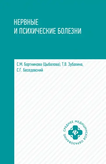 Бортникова, Зубахина - Нервные и психические болезни. Учебное пособие Бортникова, Зубахина - Нервные и психические болезни. Учебное пособие обложка книги