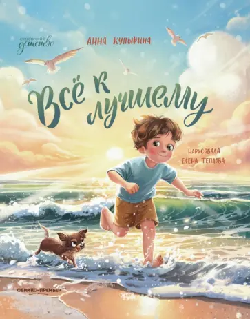 Анна Купырина - Всё к лучшему Анна Купырина - Всё к лучшему обложка книги