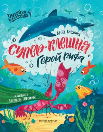 Веста Васягина - Супер-Клешня. Герой рифа Веста Васягина - Супер-Клешня. Герой рифа обложка книги