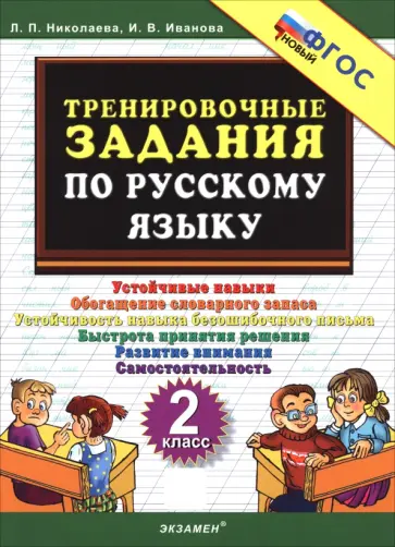 Николаева, Иванова - Русский язык. 2 класс. Тренировочные задачи Николаева, Иванова - Русский язык. 2 класс. Тренировочные задачи обложка книги