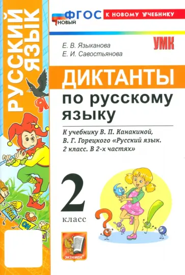 Языканова, Савостьянова - Русский язык. 2 класс. Диктанты к учебнику В. П. Канакиной, В. Г. Горецкого Языканова, Савостьянова - Русский язык. 2 класс. Диктанты к учебнику В. П. Канакиной, В. Г. Горецкого обложка книги