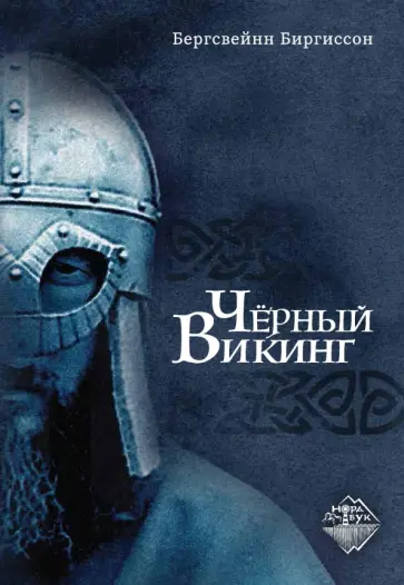 Бергсвейнн Биргиссон - Чёрный Викинг Бергсвейнн Биргиссон - Чёрный Викинг обложка книги