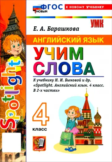 Елена Барашкова - Английский язык. 4 класс. Учим слова. К учебнику Н. И. Быковой и др. Spotlight обложка книги