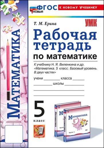 Татьяна Ерина - Математика. 5 класс. Рабочая тетрадь к учебнику Н. Я. Виленкина и др. Татьяна Ерина - Математика. 5 класс. Рабочая тетрадь к учебнику Н. Я. Виленкина и др. обложка книги