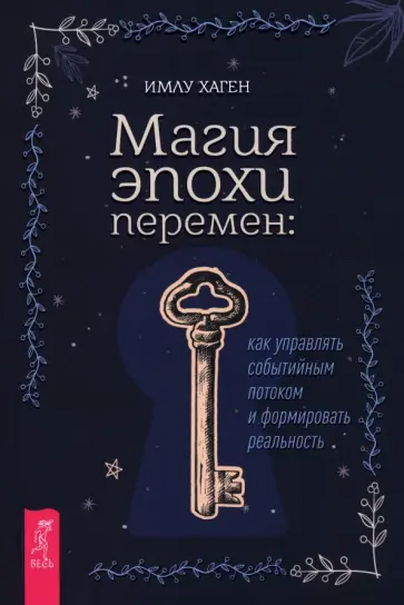 Имлу Хаген - Магия эпохи перемен. Как управлять событийным потоком и формировать реальность Имлу Хаген - Магия эпохи перемен. Как управлять событийным потоком и формировать реальность обложка книги