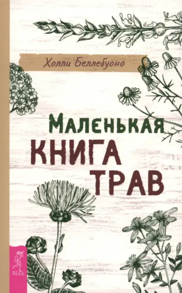Холли Беллебуоно - Маленькая книга трав Холли Беллебуоно - Маленькая книга трав обложка книги