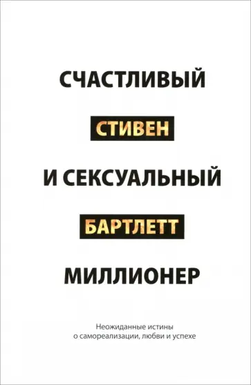 Стивен Бартлетт - Счастливый и сексуальный миллионер. Неожиданные истины о самореализации, любви и успехе Стивен Бартлетт - Счастливый и сексуальный миллионер. Неожиданные истины о самореализации, любви и успехе обложка книги
