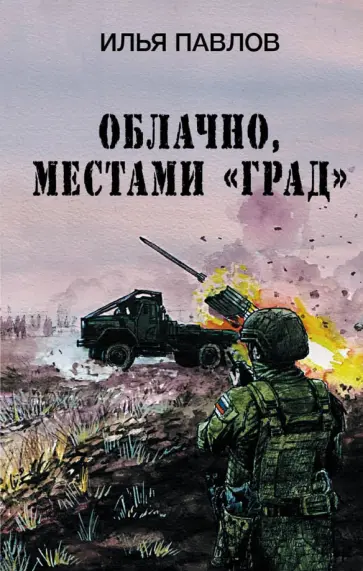 Илья Павлов - Облачно, местами "Град" обложка книги