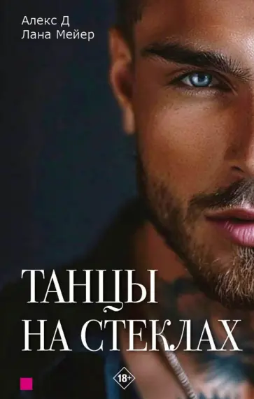 Алекс, Мейер - Танцы на стеклах. Книга первая Алекс, Мейер - Танцы на стеклах. Книга первая обложка книги