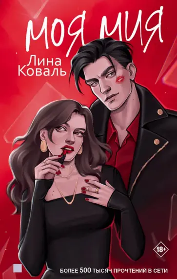 Лина Коваль - Моя Мия Лина Коваль - Моя Мия обложка книги
