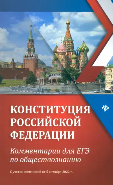 Елена Домашек - Конституция Российской Федерации. Комментарии для ЕГЭ по обществознанию Елена Домашек - Конституция Российской Федерации. Комментарии для ЕГЭ по обществознанию обложка книги