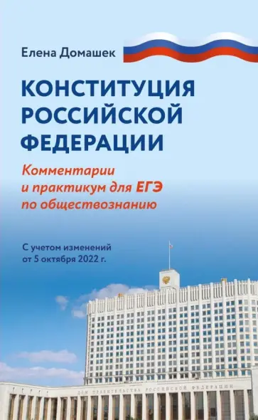 Елена Домашек - Конституция Российской Федерации. Комментарий и практикум для ЕГЭ по обществознанию Елена Домашек - Конституция Российской Федерации. Комментарий и практикум для ЕГЭ по обществознанию обложка книги