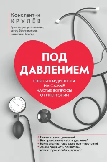 Константин Крулев - Под давлением. Ответы кардиолога на самые частые вопросы о гипертонии Константин Крулев - Под давлением. Ответы кардиолога на самые частые вопросы о гипертонии обложка книги