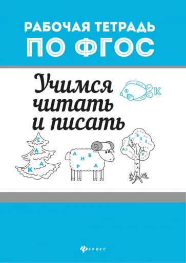 Евгения Бахурова - Учимся читать и писать Евгения Бахурова - Учимся читать и писать обложка книги