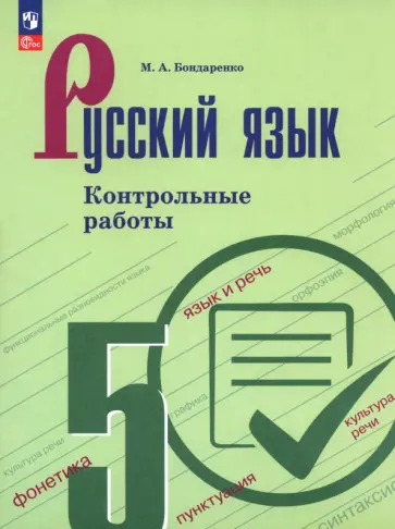 Марина Бондаренко - Русский язык. 5 класс. Контрольные работы Марина Бондаренко - Русский язык. 5 класс. Контрольные работы обложка книги