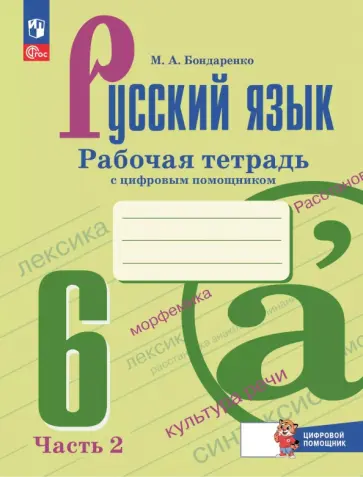 Марина Бондаренко - Русский язык. 6 класс. Рабочая тетрадь с цифровым помощником. В 2-х частях. Часть 2 Марина Бондаренко - Русский язык. 6 класс. Рабочая тетрадь с цифровым помощником. В 2-х частях. Часть 2 обложка книги