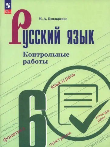 Марина Бондаренко - Русский язык. 6 класс. Контрольные работы Марина Бондаренко - Русский язык. 6 класс. Контрольные работы обложка книги
