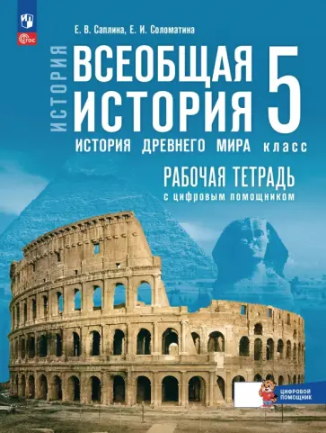 Саплина, Соломатина - Всеобщая история. История Древнего мира. 5 класс. Рабочая тетрадь с цифровым помощником Саплина, Соломатина - Всеобщая история. История Древнего мира. 5 класс. Рабочая тетрадь с цифровым помощником обложка книги
