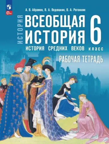 Абрамов, Ведюшкин - Всеобщая история. История Средних веков. 6 класс. Рабочая тетрадь Абрамов, Ведюшкин - Всеобщая история. История Средних веков. 6 класс. Рабочая тетрадь обложка книги