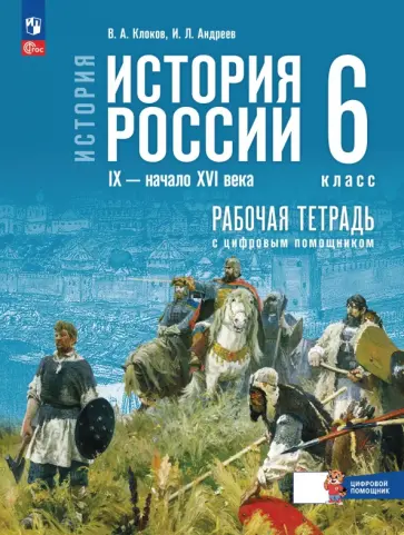 Клоков, Андреев - История России. IX - начало XVI в. 6 класс. Рабочая тетрадь с цифровым помощником Клоков, Андреев - История России. IX - начало XVI в. 6 класс. Рабочая тетрадь с цифровым помощником обложка книги