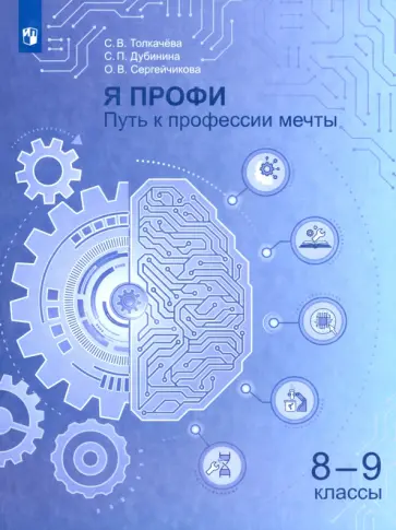 Толкачева, Дубинина - Я профи. Путь к профессии мечты. 8-9 классы. Учебное пособие обложка книги