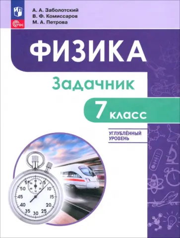 Заболотский, Петрова - Физика. 7 класс. Углублённый уровень. Задачник обложка книги