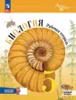 Биология. Линия жизни (5-11) Базовый