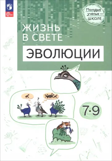 Бородин, Абрашитов - Жизнь в свете эволюции. 7-9 классы. Углубленный уровень. Учебное пособие Бородин, Абрашитов - Жизнь в свете эволюции. 7-9 классы. Углубленный уровень. Учебное пособие обложка книги
