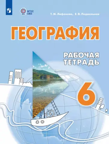 Лифанова, Подвальная - География. 6 класс. Рабочая тетрадь. Адаптированные программы Лифанова, Подвальная - География. 6 класс. Рабочая тетрадь. Адаптированные программы обложка книги