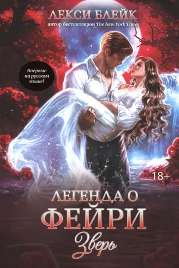 Лекси Блейк - Легенда о Фейри. Зверь Лекси Блейк - Легенда о Фейри. Зверь обложка книги