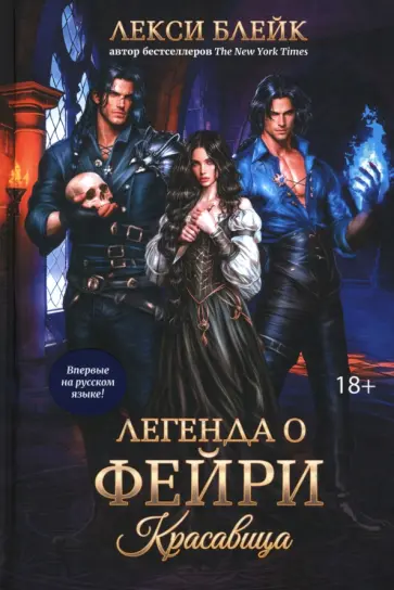 Лекси Блейк - Легенда о Фейри. Красавица Лекси Блейк - Легенда о Фейри. Красавица обложка книги