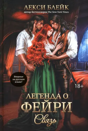 Лекси Блейк - Легенда о Фейри. Связь Лекси Блейк - Легенда о Фейри. Связь обложка книги