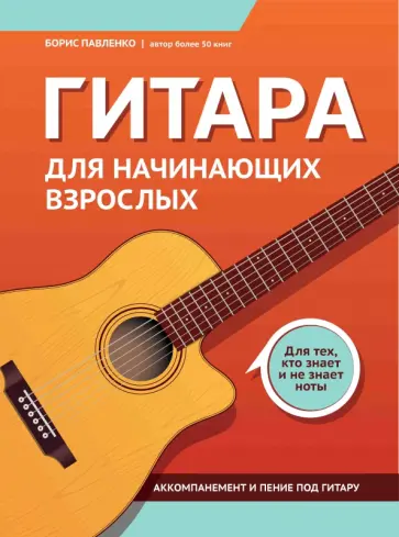 Борис Павленко - Гитара для начинающих взрослых. Для тех, кто знает и не знает ноты обложка книги