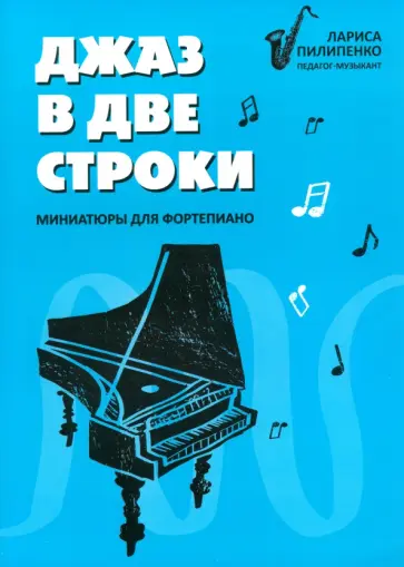 Лариса Пилипенко - Джаз в две строки. Миниатюры для фортепиано Лариса Пилипенко - Джаз в две строки. Миниатюры для фортепиано обложка книги