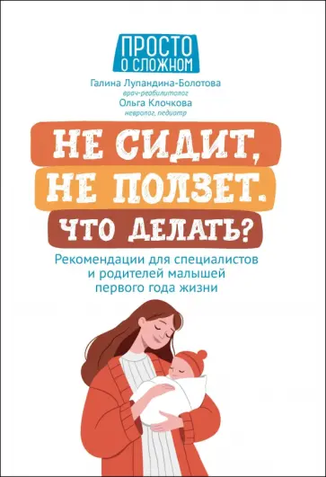 Лупандина-Болотова, Клочкова - Не сидит, не ползет. Что делать?Рекомендации для специалистов и родителей малышей первого года жизни Лупандина-Болотова, Клочкова - Не сидит, не ползет. Что делать?Рекомендации для специалистов и родителей малышей первого года жизни обложка книги