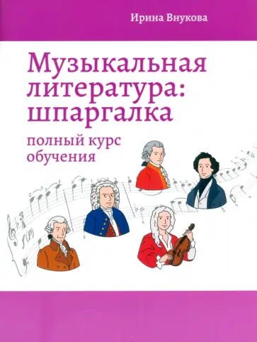 Ирина Внукова - Музыкальная литература. Шпаргалка. Полный курс обучения обложка книги