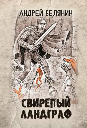 Андрей Белянин - Свирепый ландграф Андрей Белянин - Свирепый ландграф обложка книги