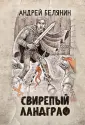 Фэнтези Андрея Белянина