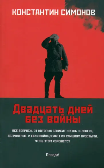 Константин Симонов - Двадцать дней без войны Константин Симонов - Двадцать дней без войны обложка книги