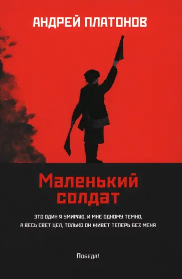 Андрей Платонов - Маленький солдат Андрей Платонов - Маленький солдат обложка книги