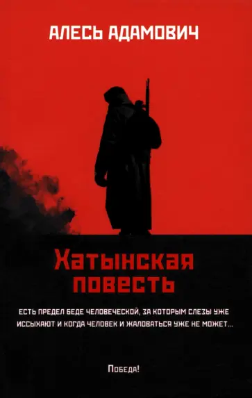 Алесь Адамович - Хатынская повесть обложка книги