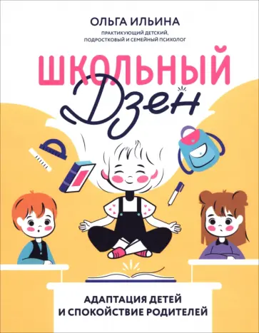 Ольга Ильина - Школьный Дзен. Адаптация детей и спокойствие родителей Ольга Ильина - Школьный Дзен. Адаптация детей и спокойствие родителей обложка книги