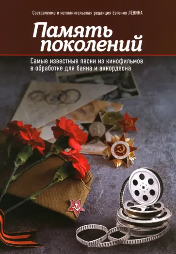 Память поколений. Самые известные песни из кинофильмов в обработке для баяна и аккордеона обложка книги