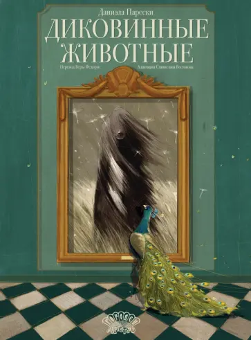 Парески, Востоков - Диковинные животные Парески, Востоков - Диковинные животные обложка книги