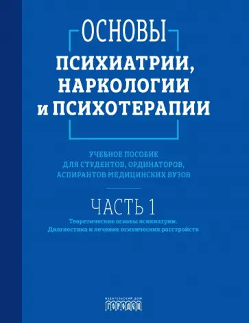 Абрамова, Алфимов - Основы психиатрии, наркологии и психотерапии. Часть 1. Учебное пособие Абрамова, Алфимов - Основы психиатрии, наркологии и психотерапии. Часть 1. Учебное пособие обложка книги