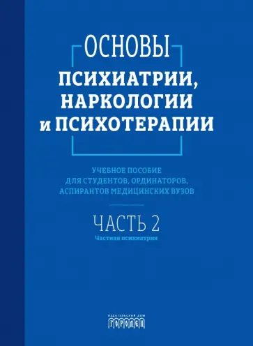 Абрамова, Алфимов - Основы психиатрии, наркологии и психотерапии. Часть 2. Частная психиатрия. Учебное пособие Абрамова, Алфимов - Основы психиатрии, наркологии и психотерапии. Часть 2. Частная психиатрия. Учебное пособие обложка книги