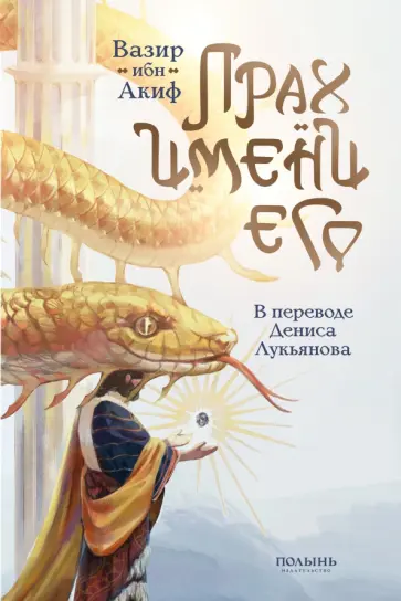 Акиф ибн - Прах имени его Акиф ибн - Прах имени его обложка книги