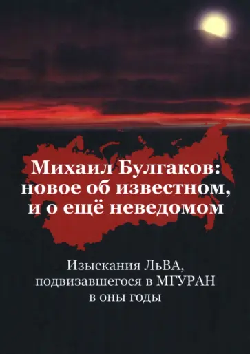 А-Б. Лев - Михаил Булгаков. Новое об известном, и о ещё неведомом. Книга первая А-Б. Лев - Михаил Булгаков. Новое об известном, и о ещё неведомом. Книга первая обложка книги