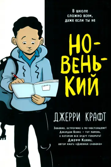 Джерри Крафт - Новенький Джерри Крафт - Новенький обложка книги