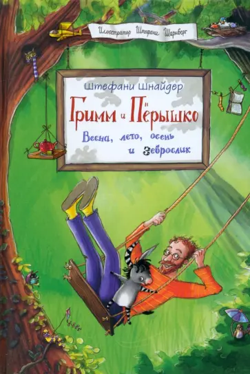 Штефани Шнайдер - Гримм и Пёрышко. Весна, лето, осень и зеброслик Штефани Шнайдер - Гримм и Пёрышко. Весна, лето, осень и зеброслик обложка книги